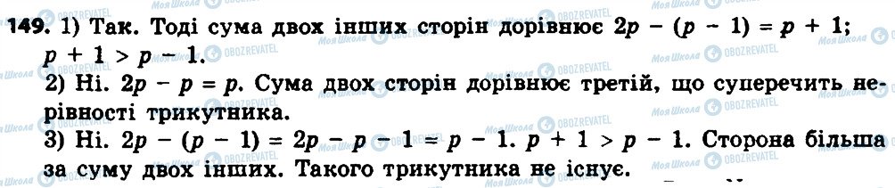 ГДЗ Геометрія 8 клас сторінка 149