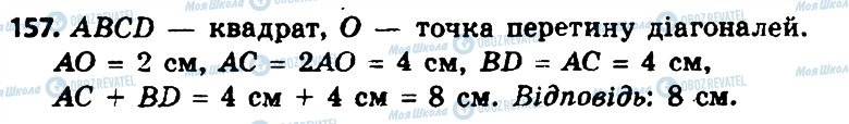 ГДЗ Геометрія 8 клас сторінка 157