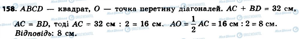 ГДЗ Геометрія 8 клас сторінка 158