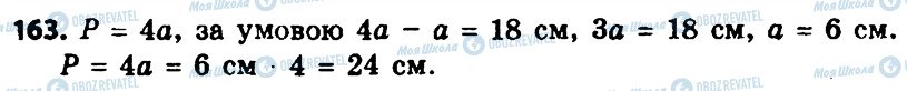 ГДЗ Геометрія 8 клас сторінка 163