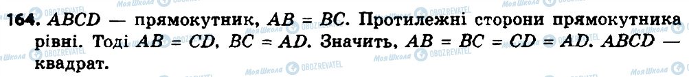 ГДЗ Геометрія 8 клас сторінка 164