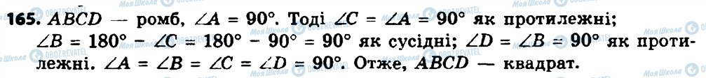 ГДЗ Геометрія 8 клас сторінка 165