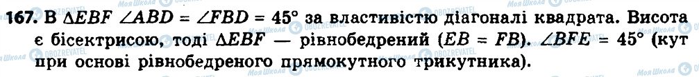 ГДЗ Геометрия 8 класс страница 167