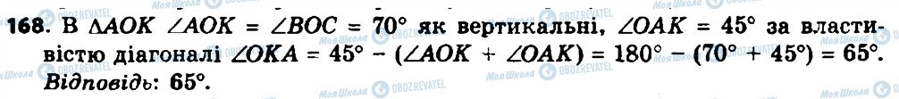 ГДЗ Геометрія 8 клас сторінка 168