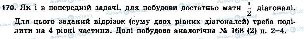 ГДЗ Геометрія 8 клас сторінка 170