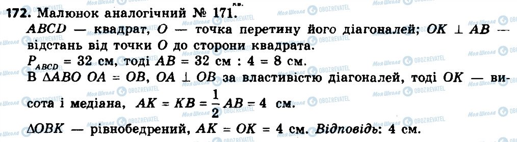 ГДЗ Геометрія 8 клас сторінка 172