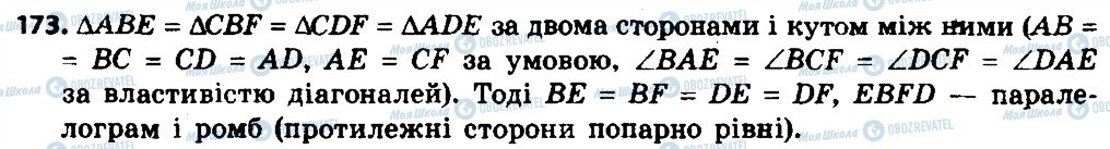 ГДЗ Геометрія 8 клас сторінка 173