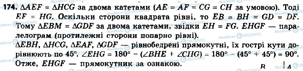 ГДЗ Геометрія 8 клас сторінка 174