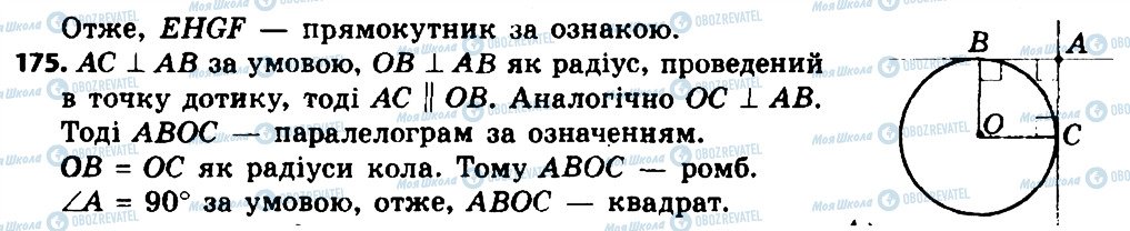 ГДЗ Геометрія 8 клас сторінка 175