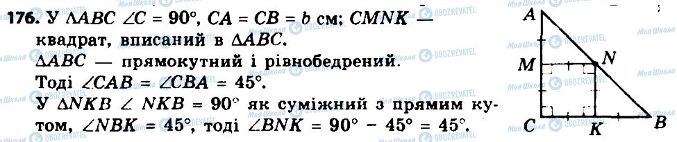 ГДЗ Геометрия 8 класс страница 176