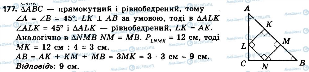 ГДЗ Геометрія 8 клас сторінка 177