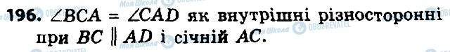 ГДЗ Геометрія 8 клас сторінка 196