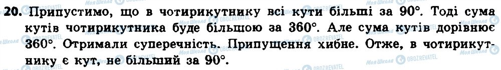 ГДЗ Геометрія 8 клас сторінка 20