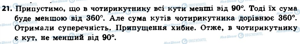 ГДЗ Геометрія 8 клас сторінка 21