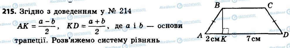 ГДЗ Геометрія 8 клас сторінка 215
