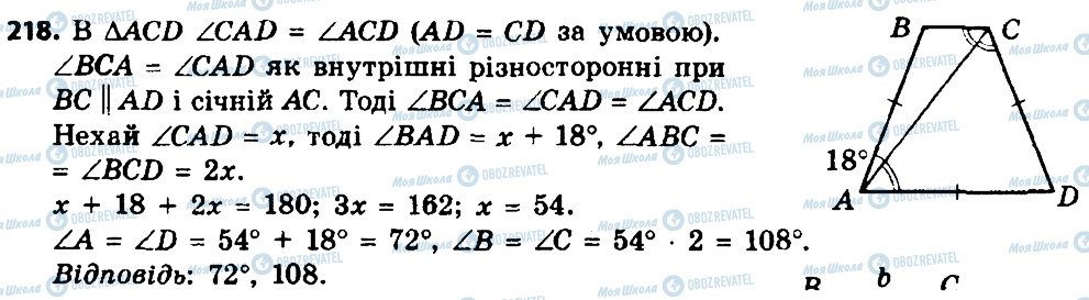 ГДЗ Геометрія 8 клас сторінка 218