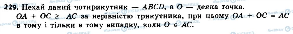 ГДЗ Геометрія 8 клас сторінка 229