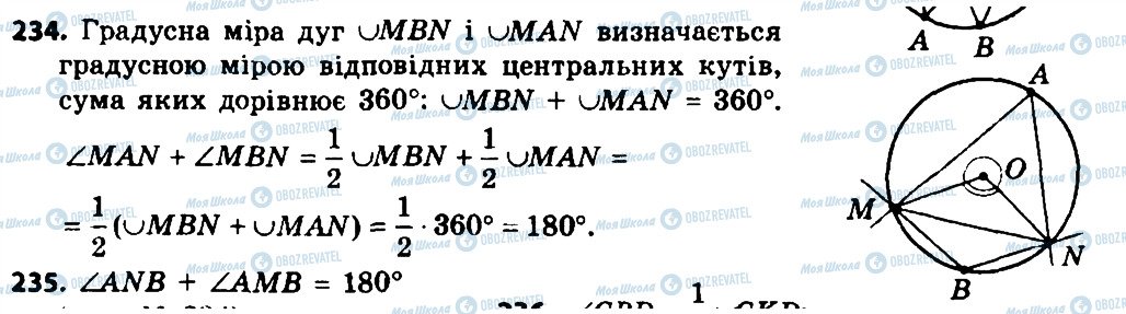 ГДЗ Геометрія 8 клас сторінка 234