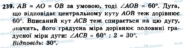 ГДЗ Геометрія 8 клас сторінка 239