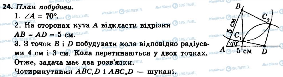 ГДЗ Геометрія 8 клас сторінка 24