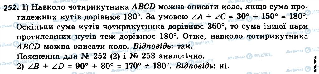 ГДЗ Геометрія 8 клас сторінка 252