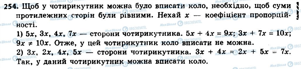 ГДЗ Геометрія 8 клас сторінка 254