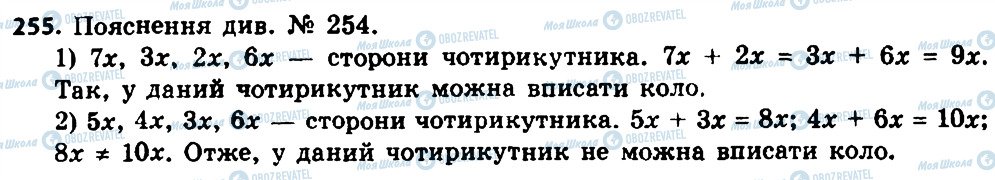 ГДЗ Геометрія 8 клас сторінка 255