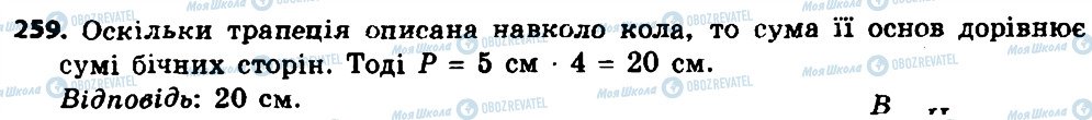 ГДЗ Геометрія 8 клас сторінка 259