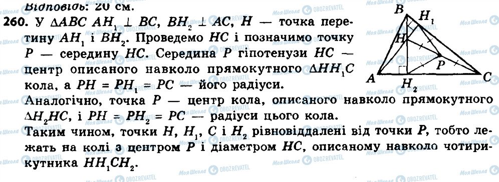 ГДЗ Геометрія 8 клас сторінка 260