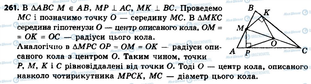 ГДЗ Геометрія 8 клас сторінка 261