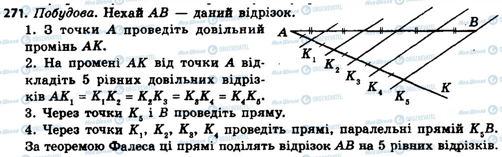 ГДЗ Геометрія 8 клас сторінка 271