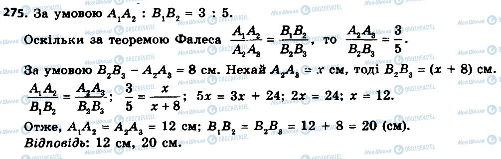 ГДЗ Геометрія 8 клас сторінка 275