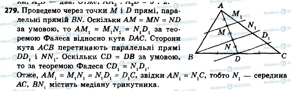 ГДЗ Геометрія 8 клас сторінка 279