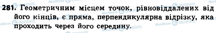 ГДЗ Геометрія 8 клас сторінка 281