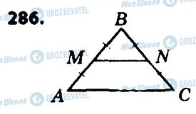 ГДЗ Геометрія 8 клас сторінка 286