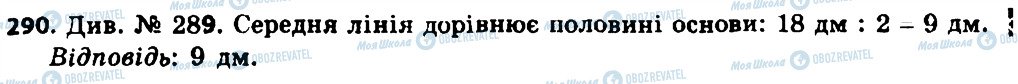 ГДЗ Геометрія 8 клас сторінка 290