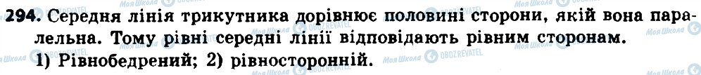 ГДЗ Геометрія 8 клас сторінка 294