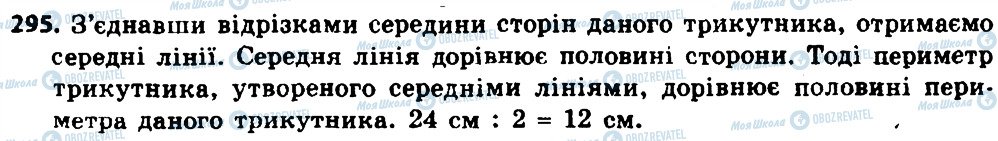 ГДЗ Геометрія 8 клас сторінка 295