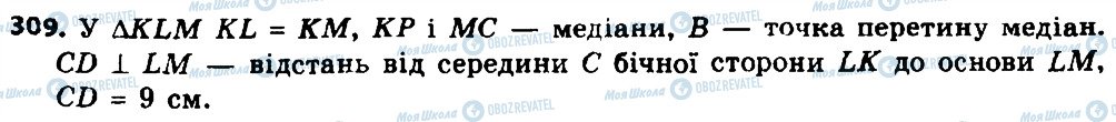 ГДЗ Геометрія 8 клас сторінка 309