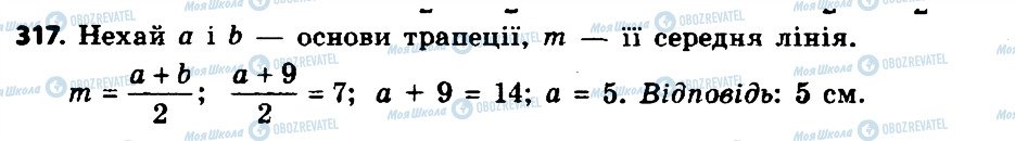 ГДЗ Геометрія 8 клас сторінка 317