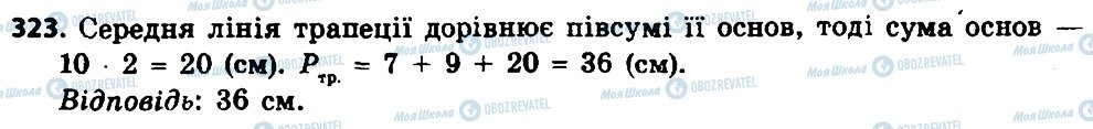 ГДЗ Геометрія 8 клас сторінка 323