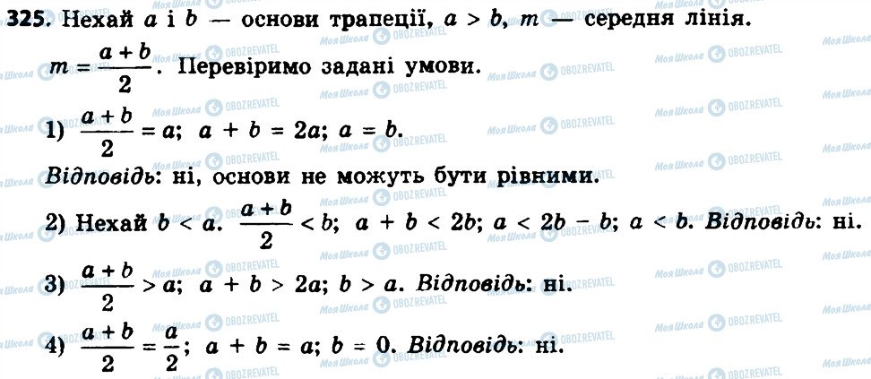 ГДЗ Геометрія 8 клас сторінка 325