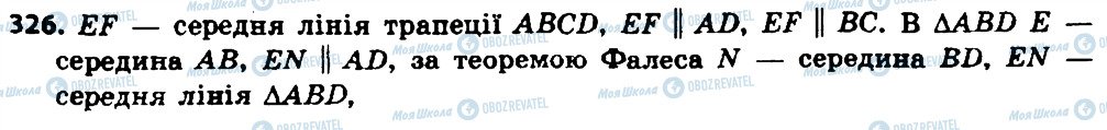 ГДЗ Геометрія 8 клас сторінка 326