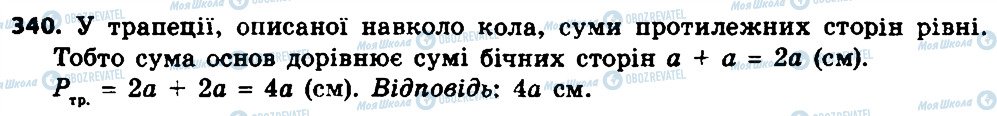 ГДЗ Геометрія 8 клас сторінка 340