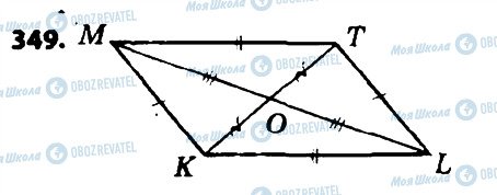 ГДЗ Геометрія 8 клас сторінка 349