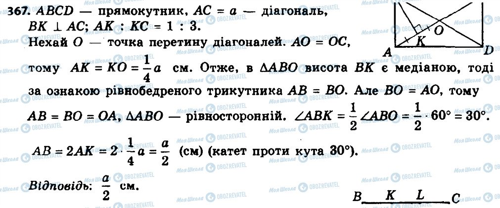 ГДЗ Геометрія 8 клас сторінка 367