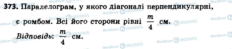 ГДЗ Геометрія 8 клас сторінка 373