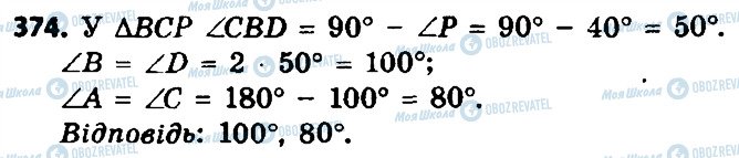 ГДЗ Геометрія 8 клас сторінка 374