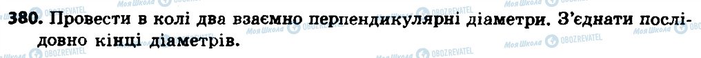 ГДЗ Геометрія 8 клас сторінка 380