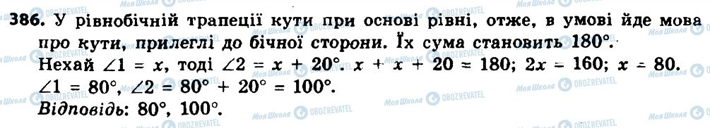 ГДЗ Геометрія 8 клас сторінка 386